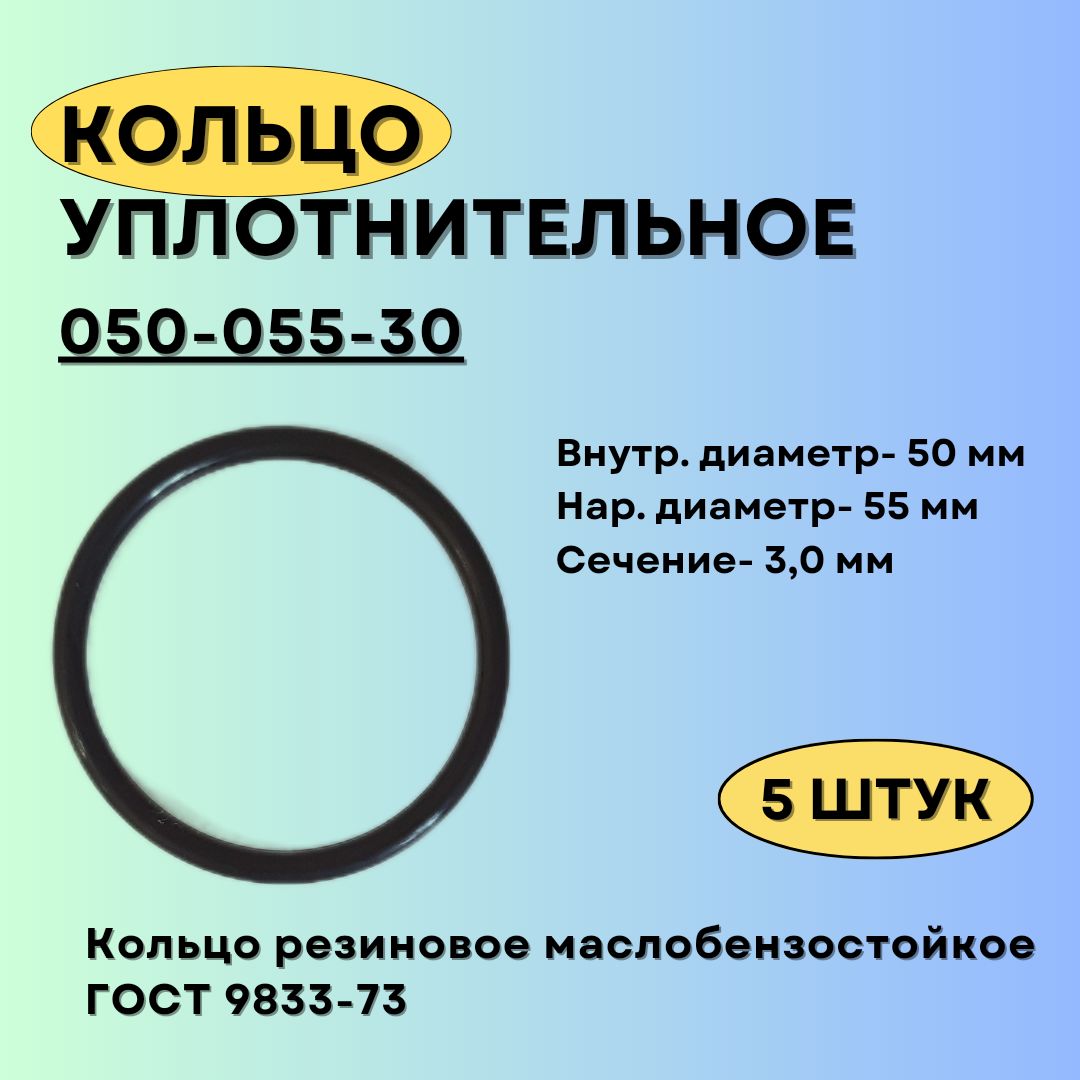 Кольцо050-055-30уплотнительноерезиновое,5штук.