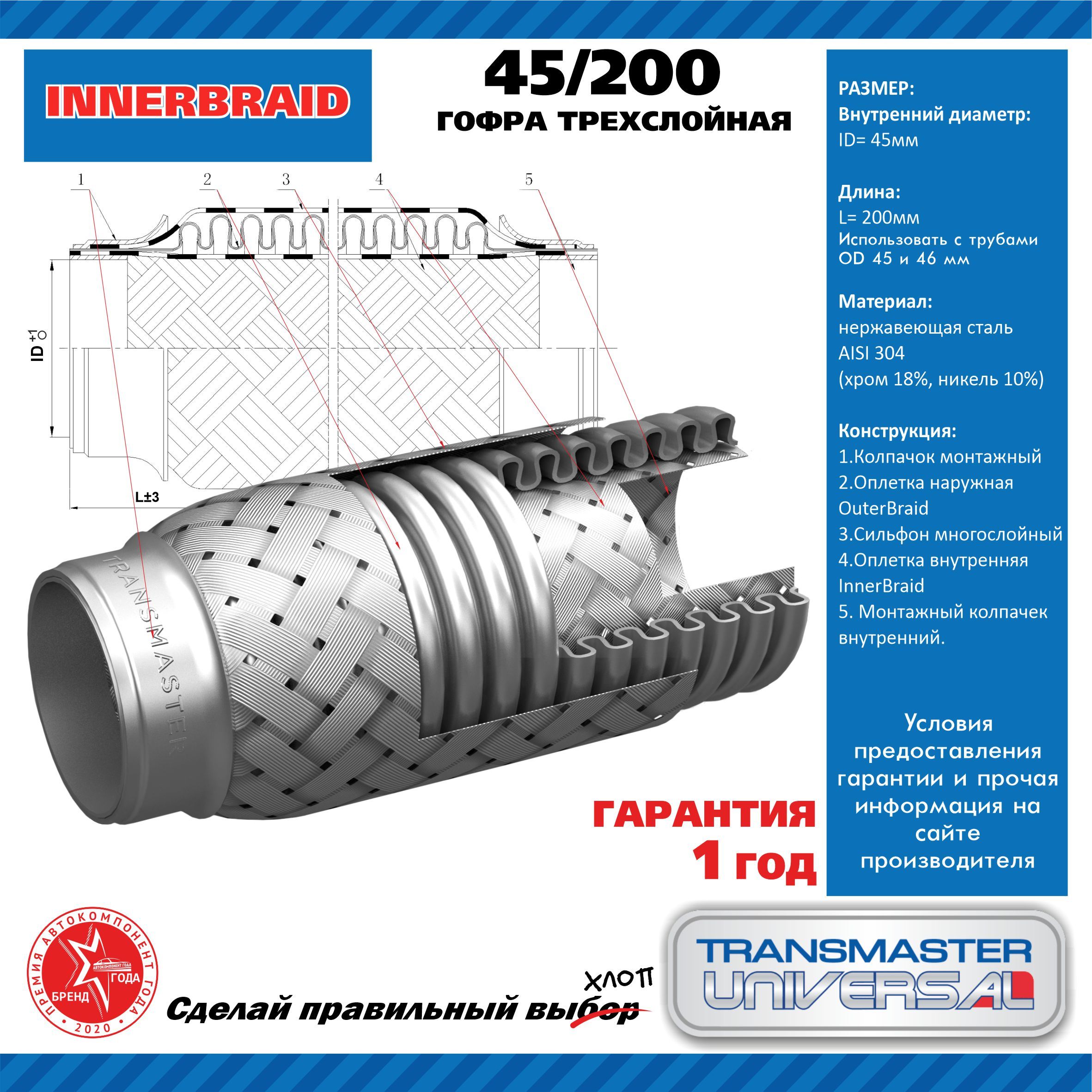 Transmaster universal Гофра глушителя, диаметр 45 мм, длина 200 мм арт.45200