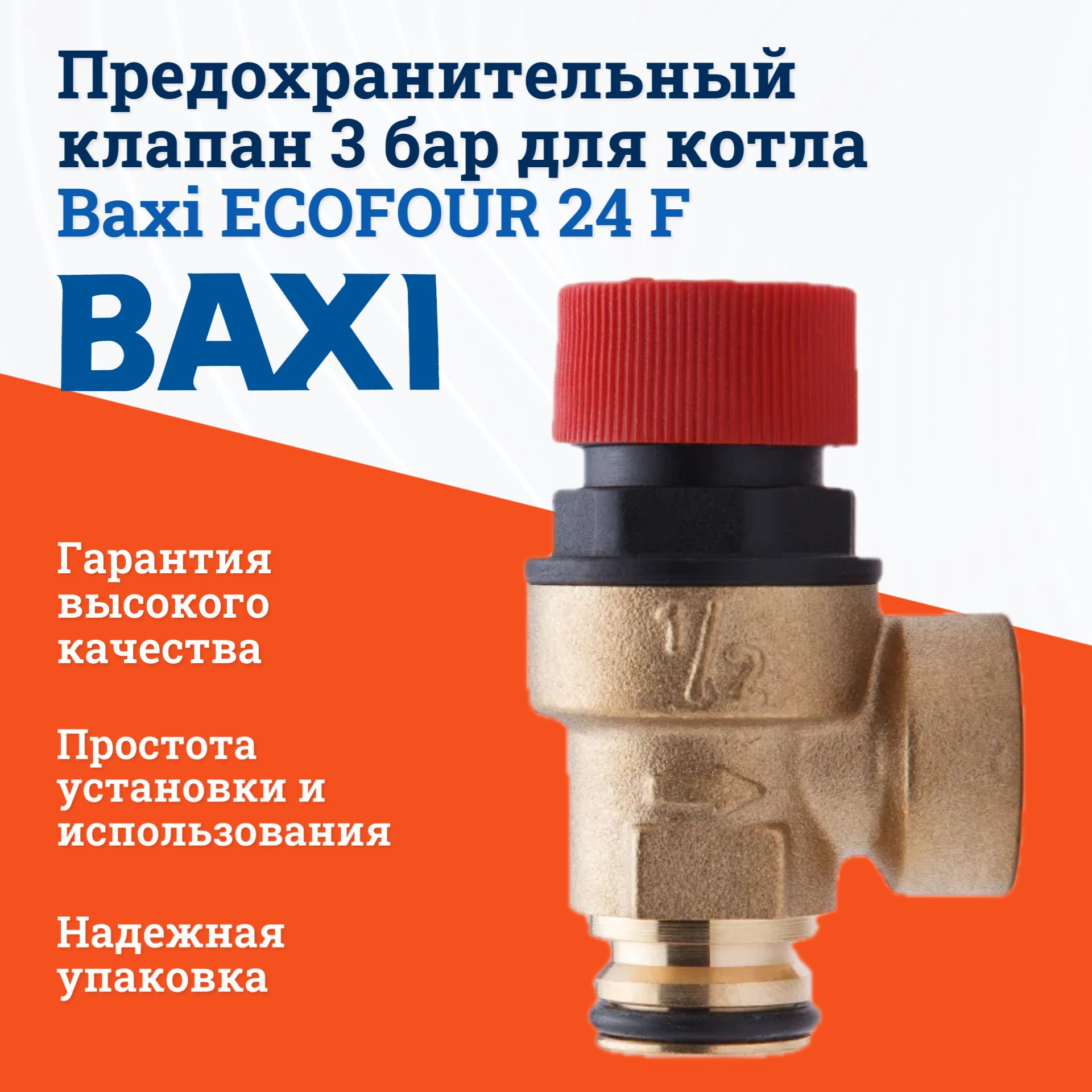 Предохранительный клапан 3 бар для котла Baxi ECOFOUR 24 F