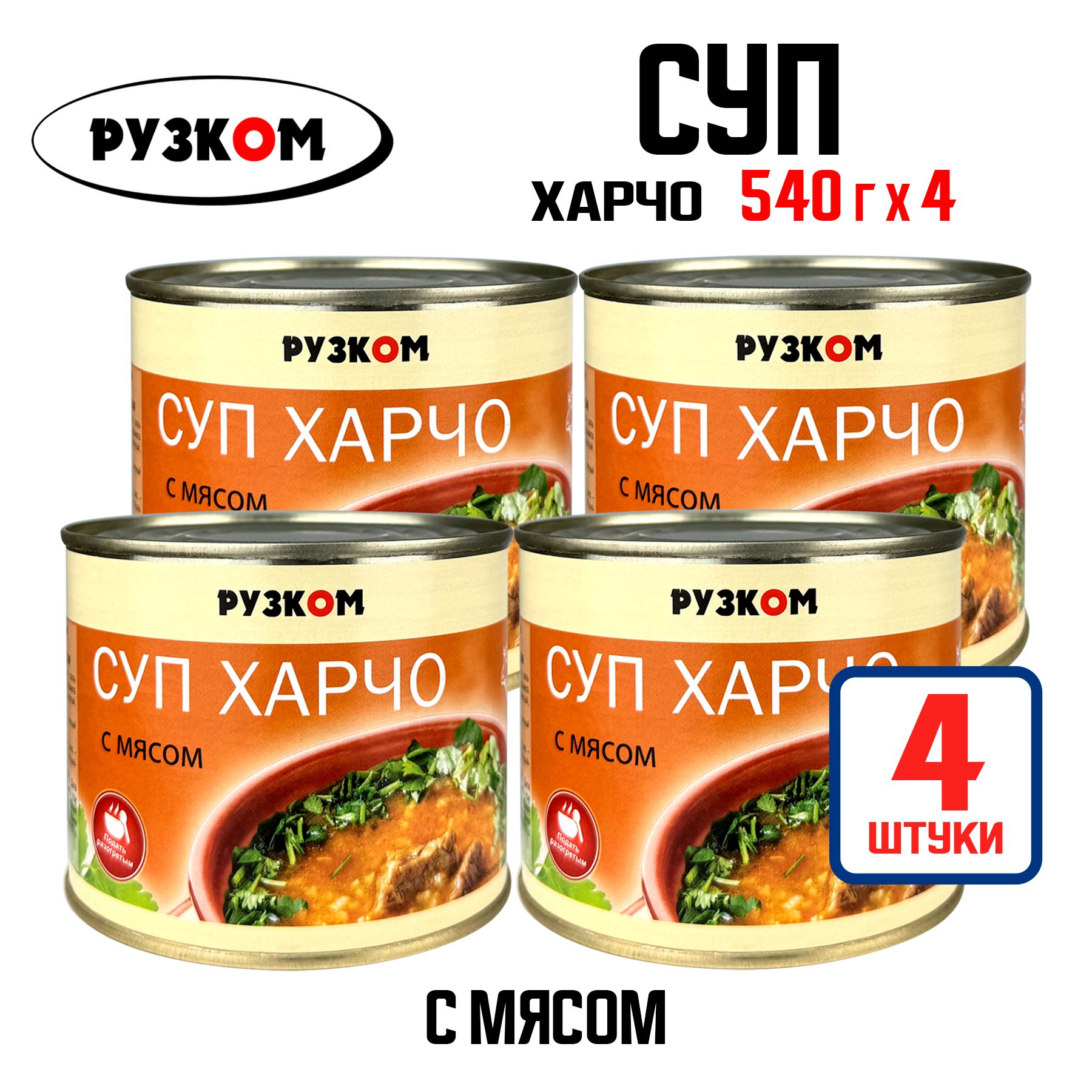 Консервы РУЗКОМ - Суп харчо с мясом, 540 г - 4 шт - купить с доставкой по  выгодным ценам в интернет-магазине OZON (1420816749)