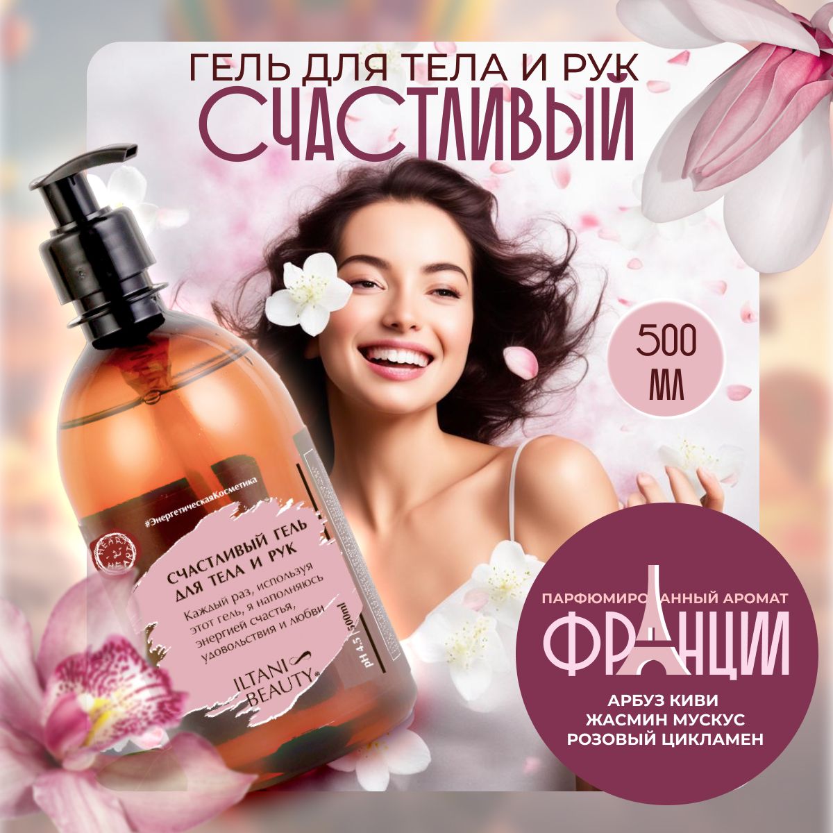 ILTANI BEAUTY Средство для душа, гель, 500 мл