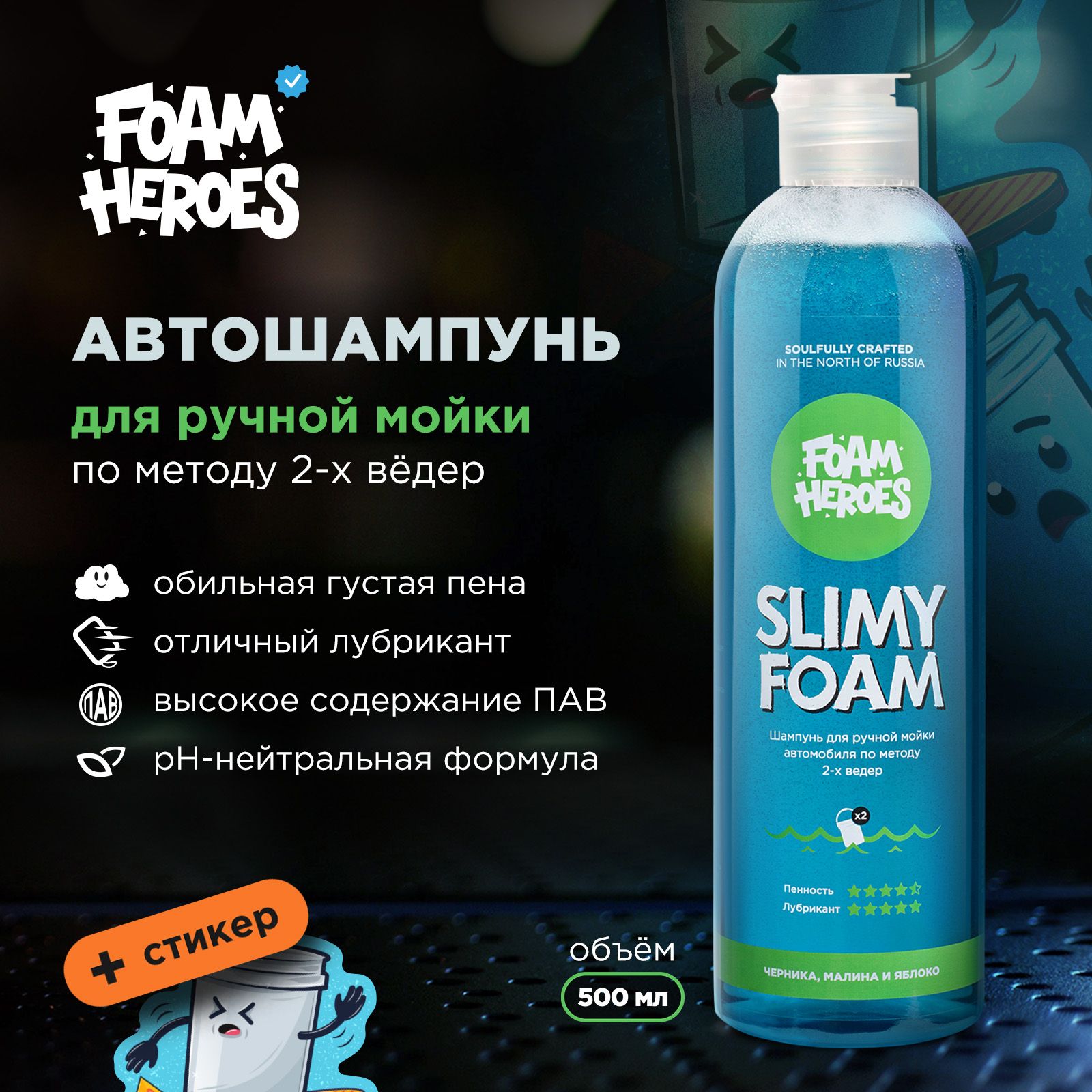 Foam Heroes автошампунь для ручной мойки Slimy Foam, 500мл