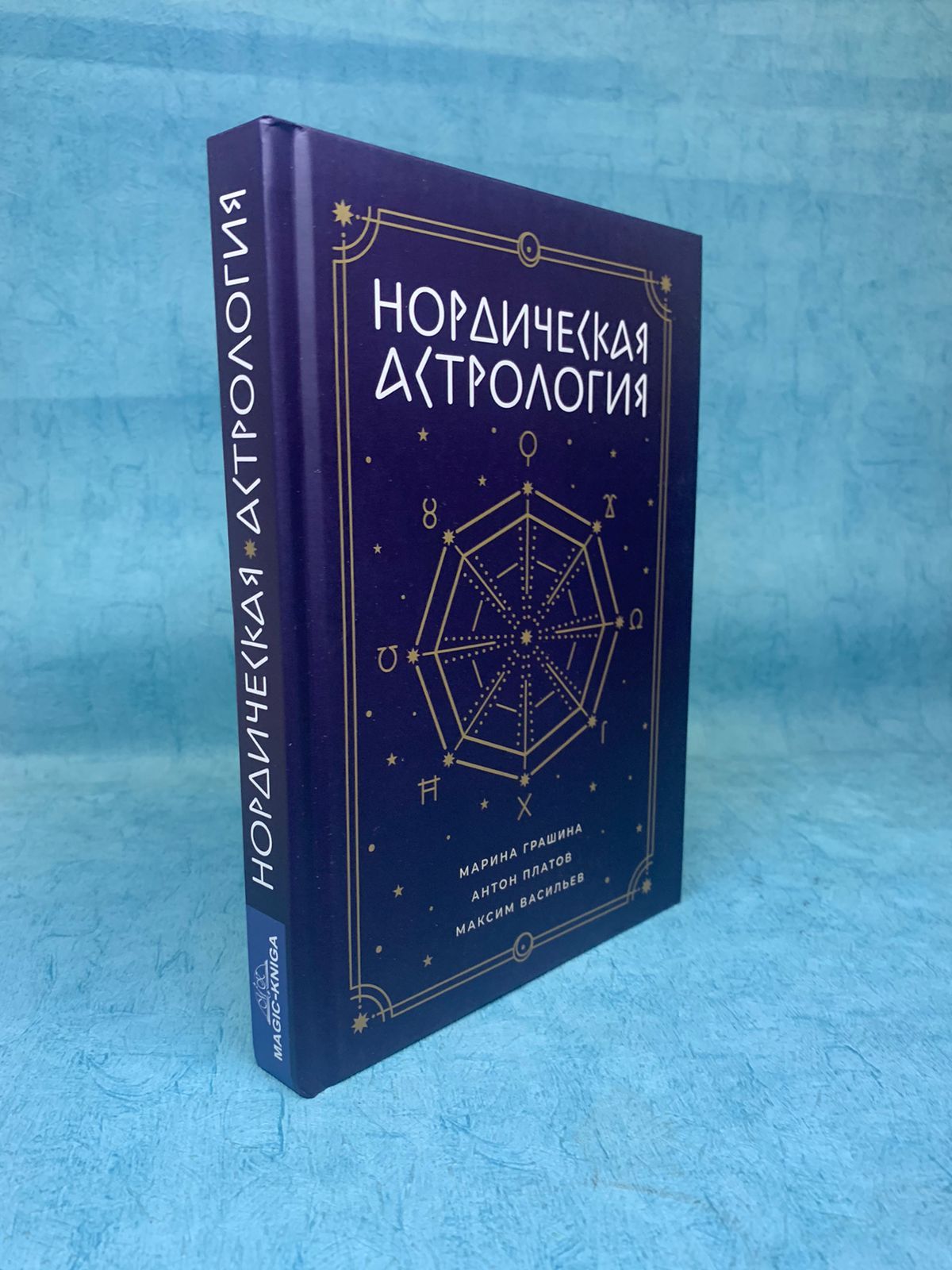 Книга Антона Платова Нордическая Астрология | Платов Антон Валерьевич