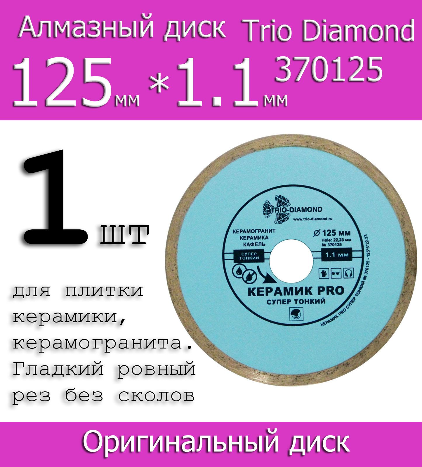 Диск алмазный TRIO-DIAMOND 125x1.1x22.23 - купить по низким ценам в  интернет-магазине OZON (1359970336)