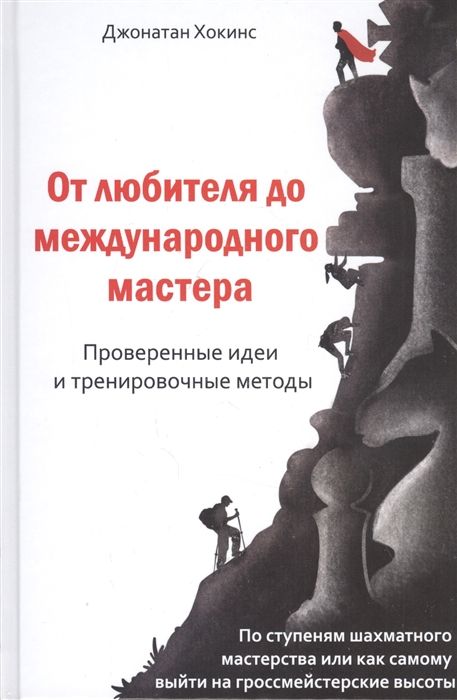 От любителя до международного мастера | Хокинс Джонатан