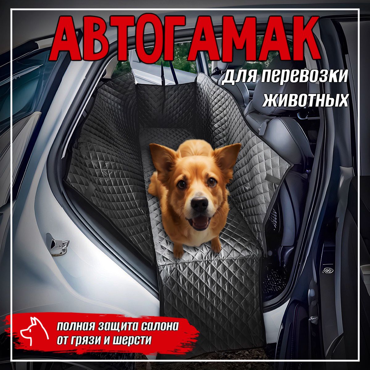 Автогамак для животных LuckyDogs аг-лаккидогс - купить по выгодным ценам в  интернет-магазине OZON (907378401)