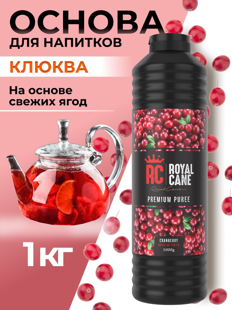 Основа для напитков Royal Cane Клюква 1 кг, для кофе, фруктовый соус,  концентрат для напитков, для лимонада, основа для торта, десерта и  кондитерских изделий - купить с доставкой по выгодным ценам в