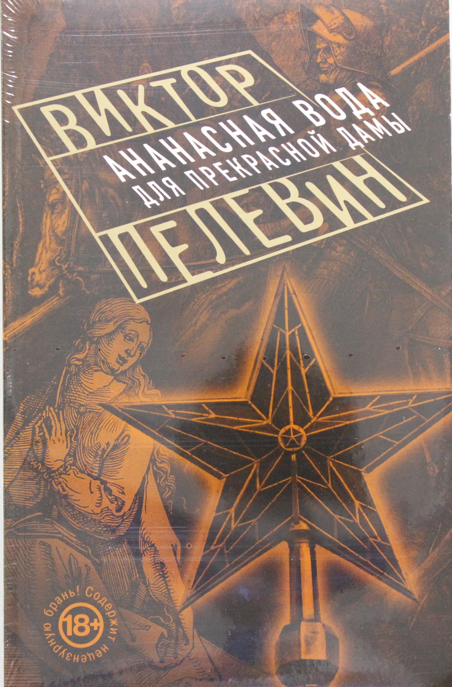 Пелевин ананасная вода для прекрасной дамы. Аудиокниги ананасная вода. Ананасная вода для прекрасной дамы. Аудиокниги ананасная вода. Аудиокниги ананасная вода.