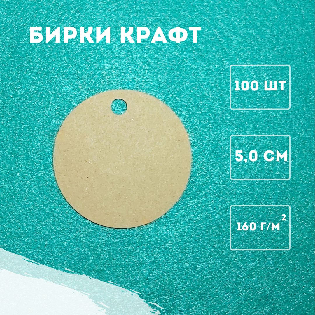 Биркикрафтдляподарковирукоделия,круг5см,100шт