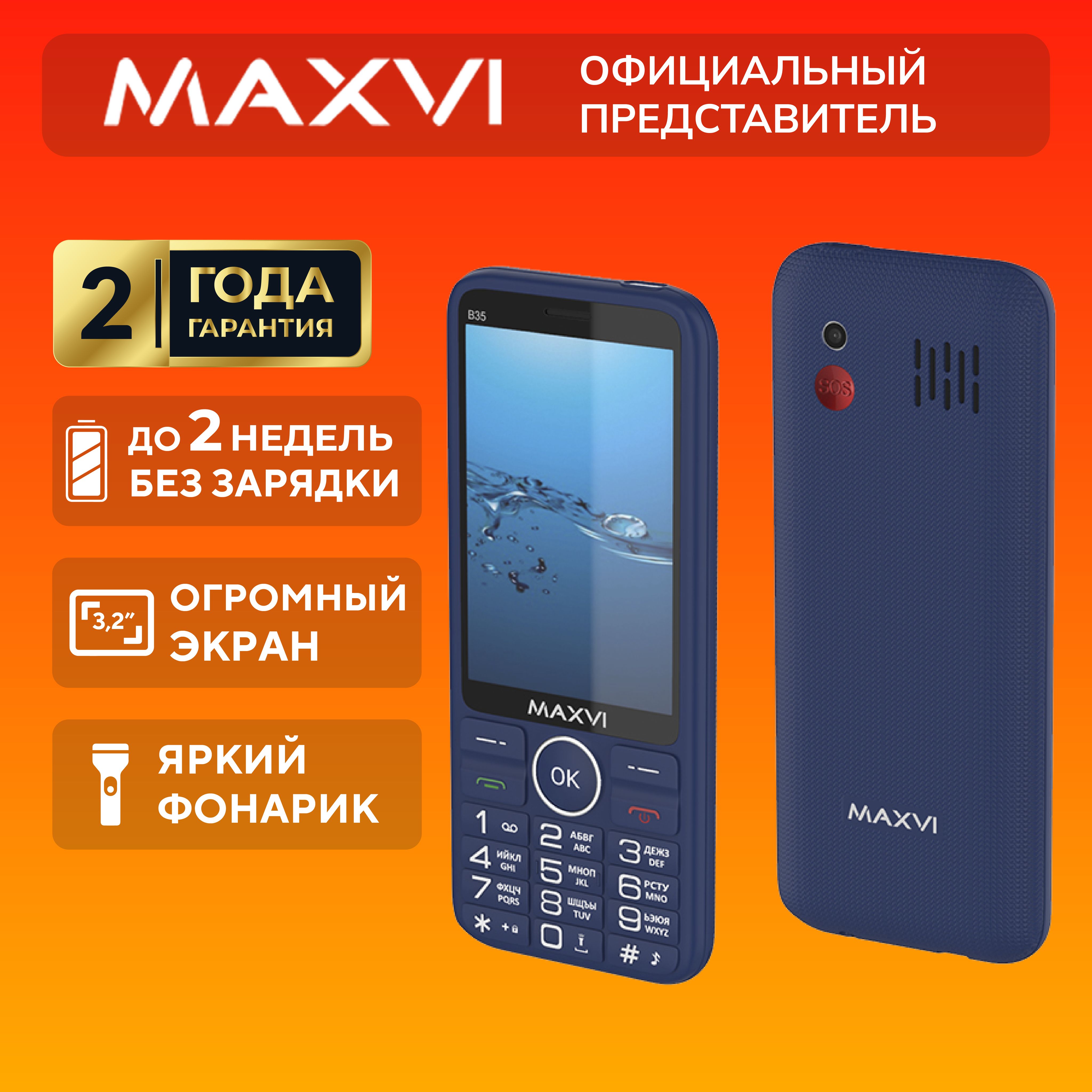 Мобильный телефон Maxvi ёмкий аккумулятор, кнопка SOS, фонарик Maxvi B35  Blue