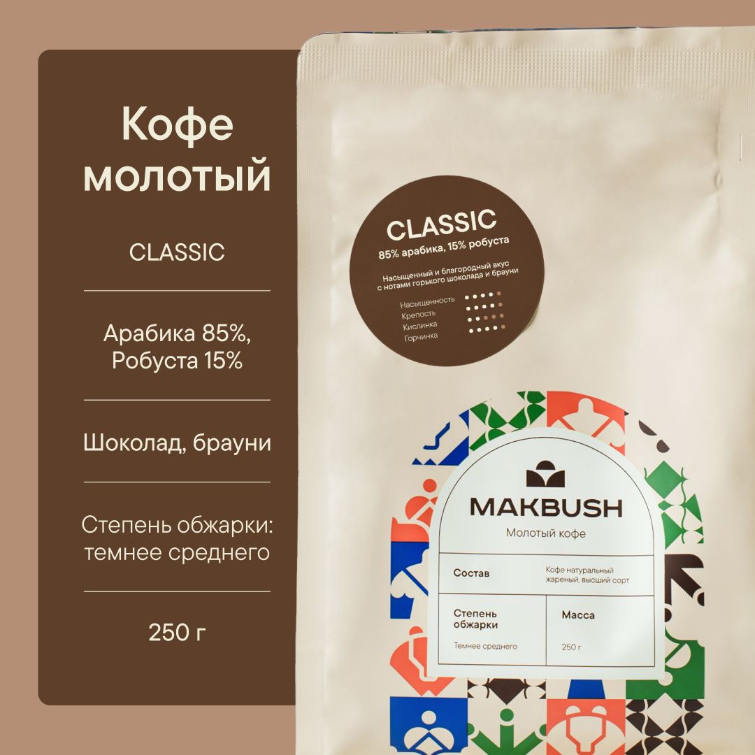 КофемолотыйMakBushCLASSIC250гр,Арабика85%,Робуста15%,свежеобжаренный,среднийпомол