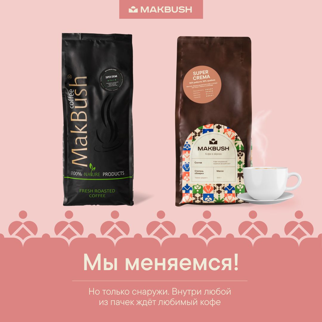 КофевзернахMakBushSUPERCREMA1кг,Робуста80%иАрабика20%,натуральный,свежеобжаренный