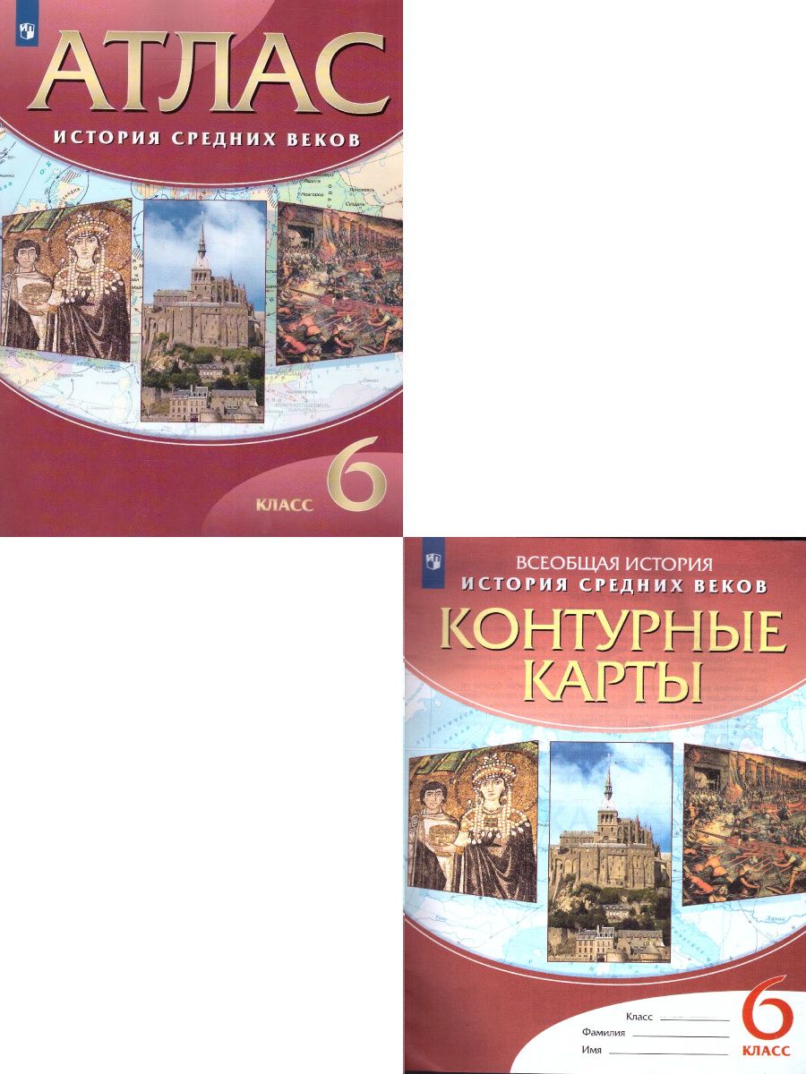 История Средних веков. Комплект Атлас и Контурные карты 6 класс - купить с  доставкой по выгодным ценам в интернет-магазине OZON (595675816)