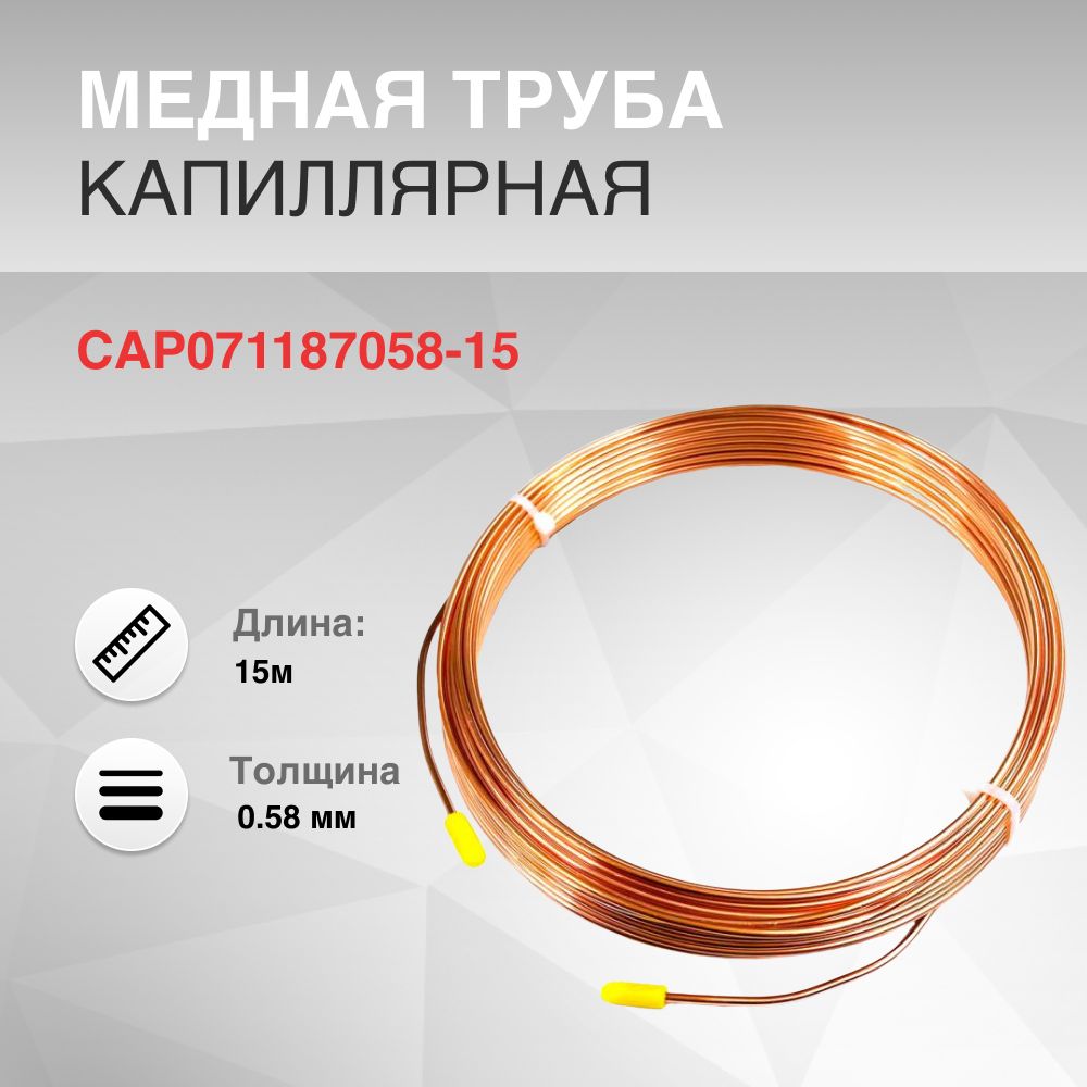 Капиллярная Трубка Для Холодильника Медная – купить в интернет-магазине ...