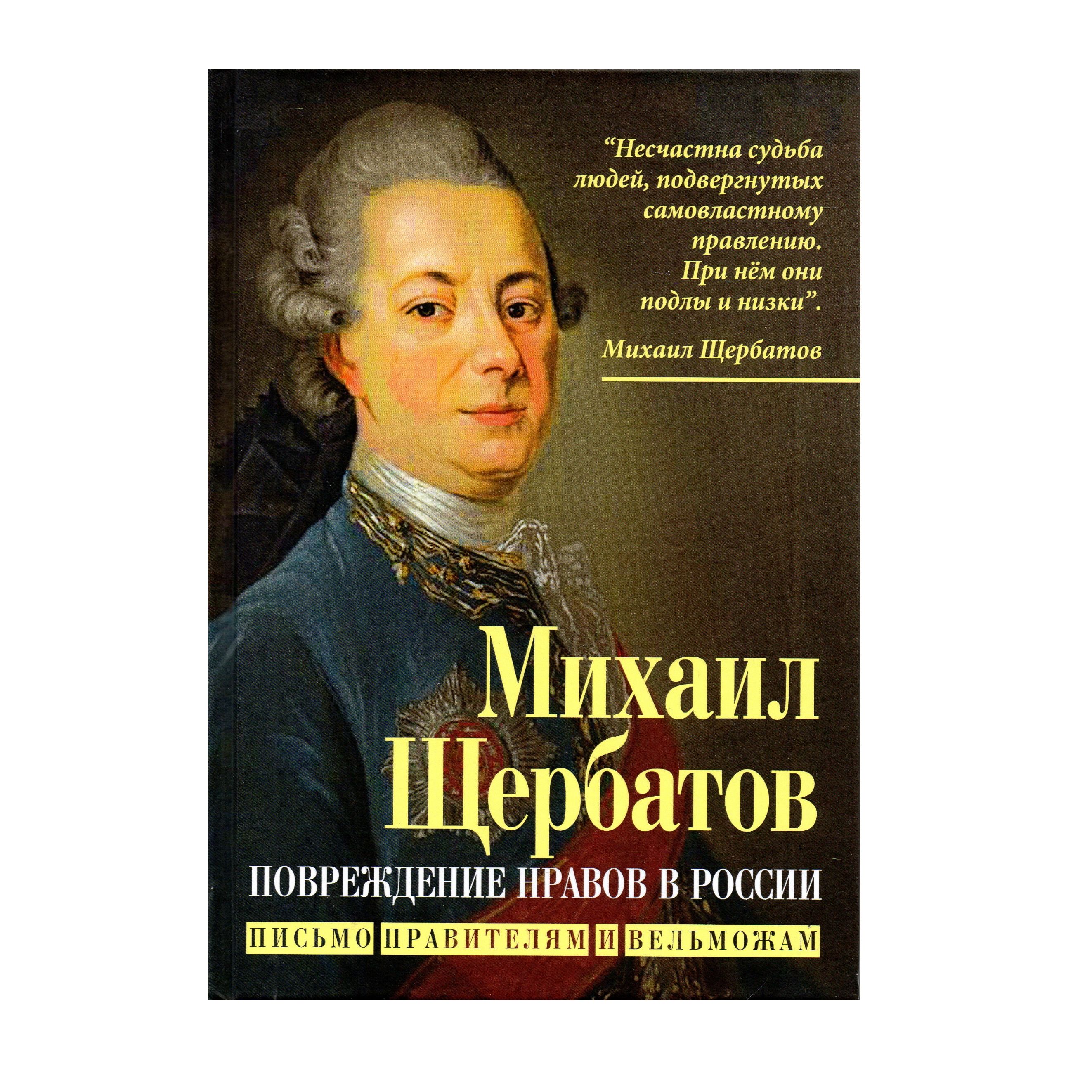 Повреждение нравов в России. Письмо правителям и вельможам | Щербатов  Михаил Михайлович - купить с доставкой по выгодным ценам в  интернет-магазине OZON (1423027138)