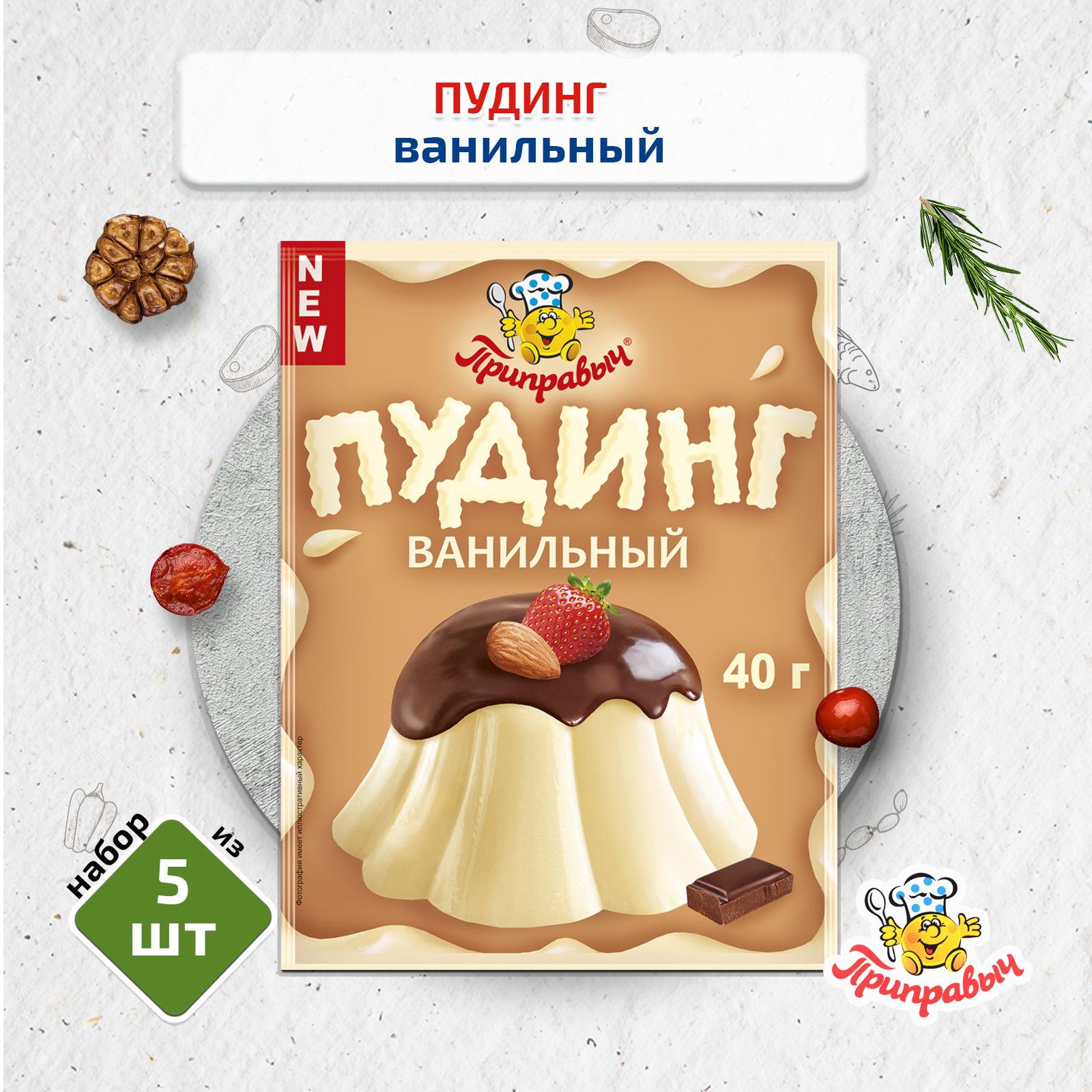 Пудинг ванильный 5 шт. по 40г, Приправыч - купить с доставкой по выгодным  ценам в интернет-магазине OZON (636992197)