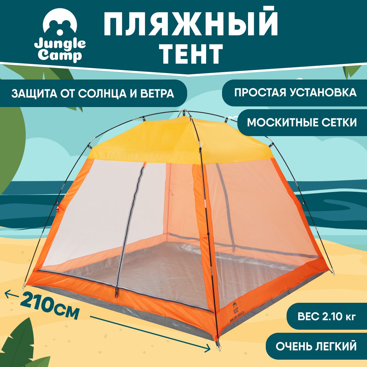 Тентпляжный/тентотсолнцаJungleCampMalibuBeach,цветжелтый/оранжевый