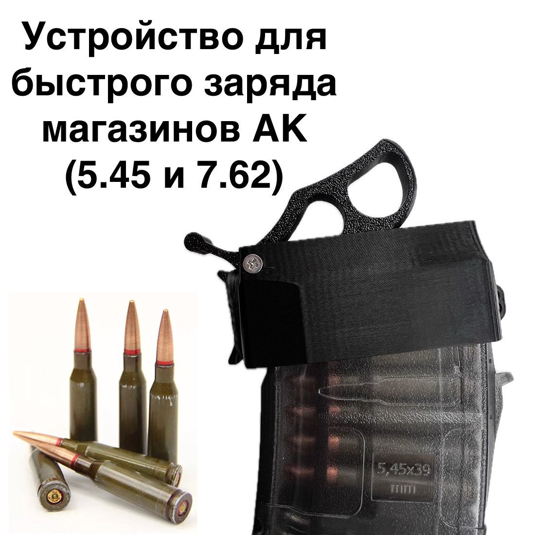 Быстро зарядить магазин. Быстро зарядить магазин. Приспособление для быстрого заряжания магазина ак. Порядок снаряжения магазина ак-74. Устройство для быстрой зарядки магазина 9х19.