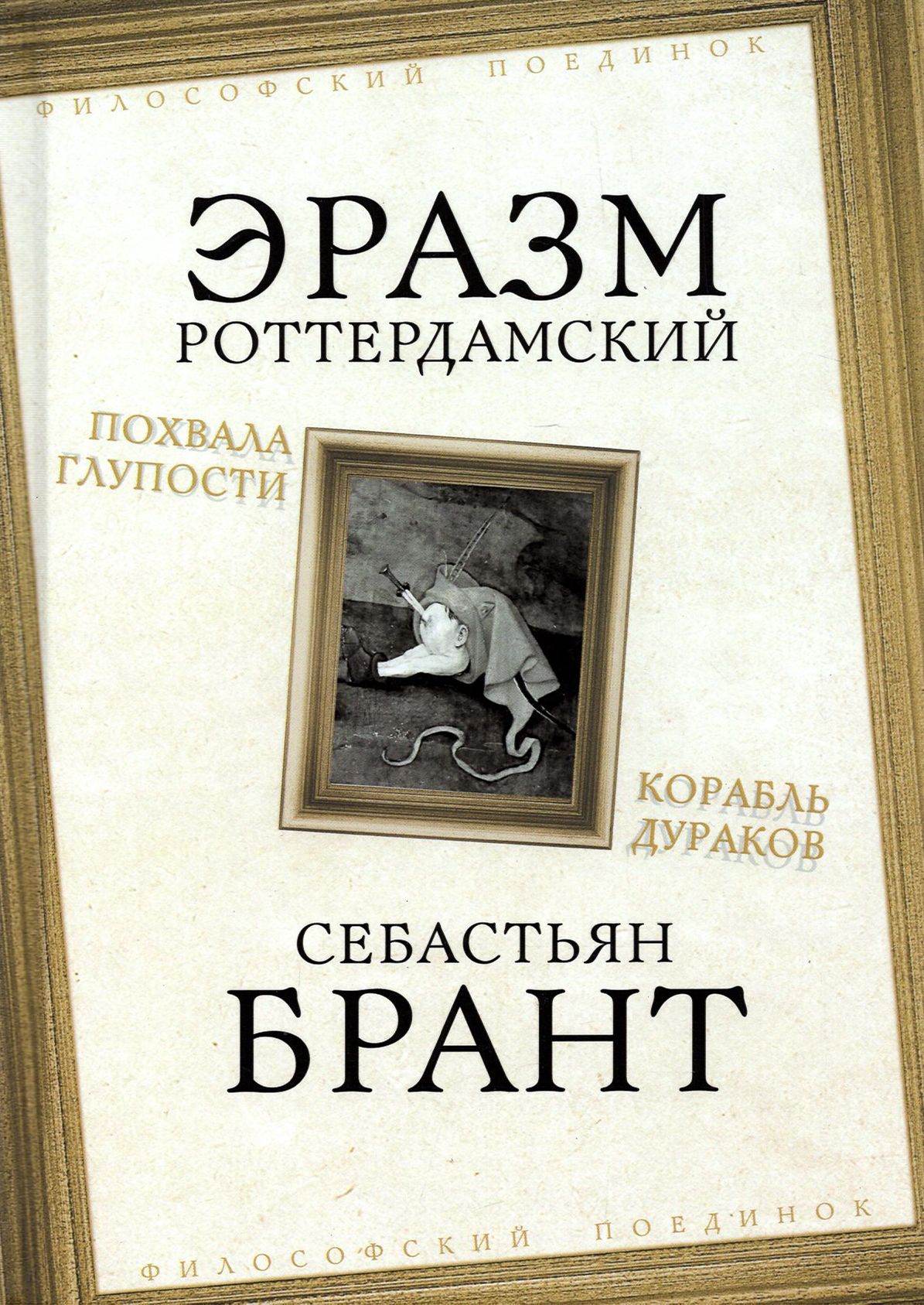 Похвала Глупости. Корабль дураков | Брант Себастиан, Роттердамский Эразм -  купить с доставкой по выгодным ценам в интернет-магазине OZON (1463877927)