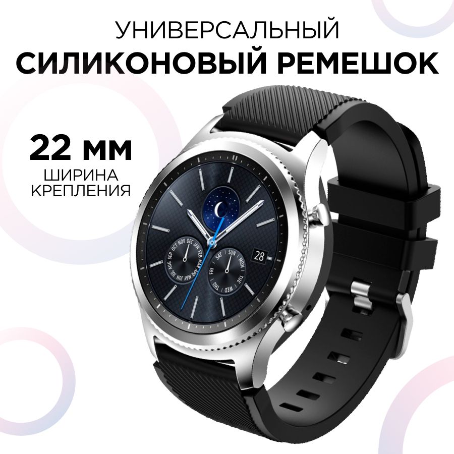 УниверсальныйремешокдлясмартчасовSamsungGearS3Frontier,HonorMagicWatch246mm,HuaweiWatch3,AmazfitGTR4имногиедругие/Силиконовыйремешок22мм/Черный