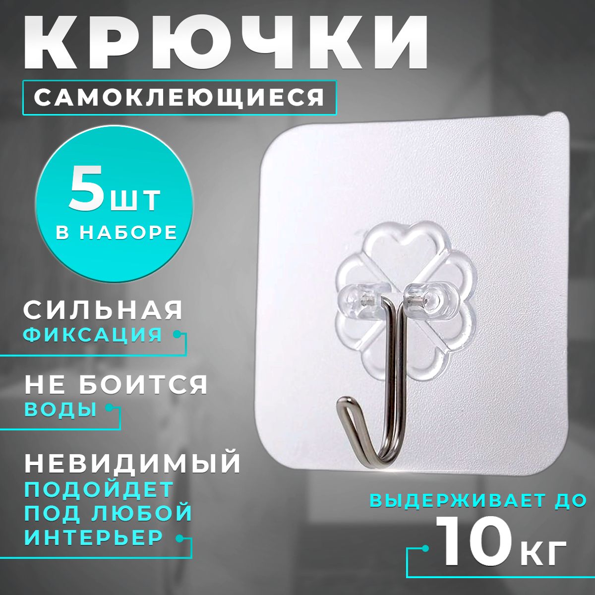 Крючки самоклеющиеся для ванной 5 шт., для полотенец, для кухни, крючки для одежды