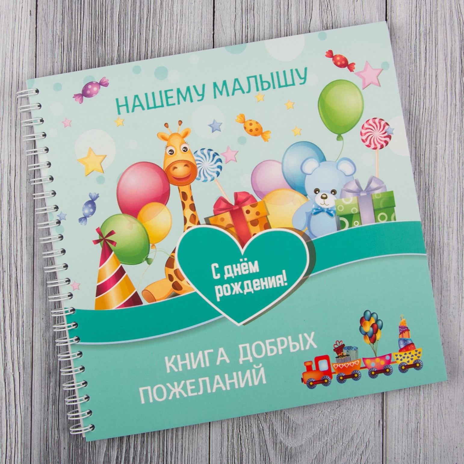 Книга добрых пожеланий "Нашему малышу"