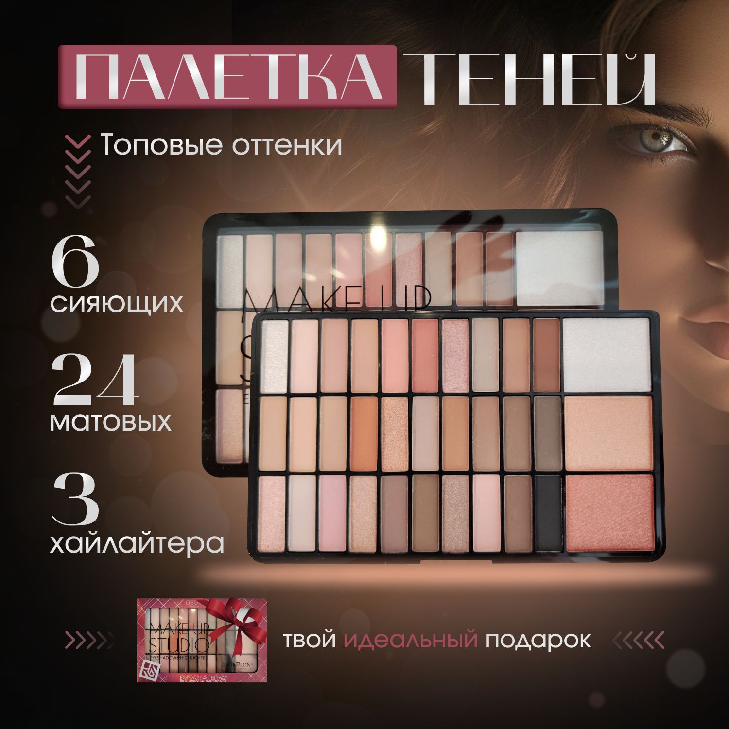 ТенидлявекпалеткаНЮДОВЫЕ30цветов+ХАЙЛАЙТЕРсухой3цвета.ВЫГОДА