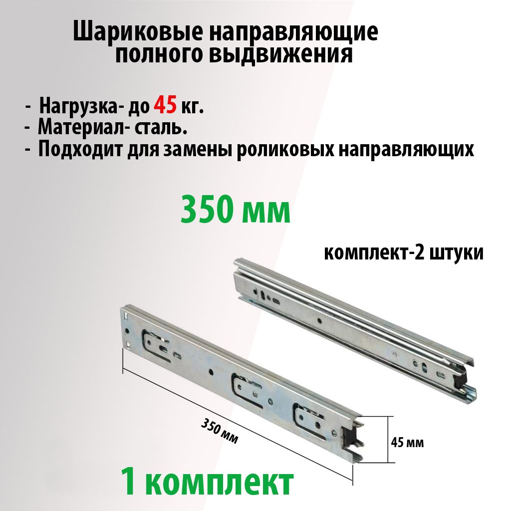 Шариковыенаправляющиедляящиков45х350,комплект2шт.,нагрузка45кг,полозья,механизмвыкатной,салазкидлятумбочек