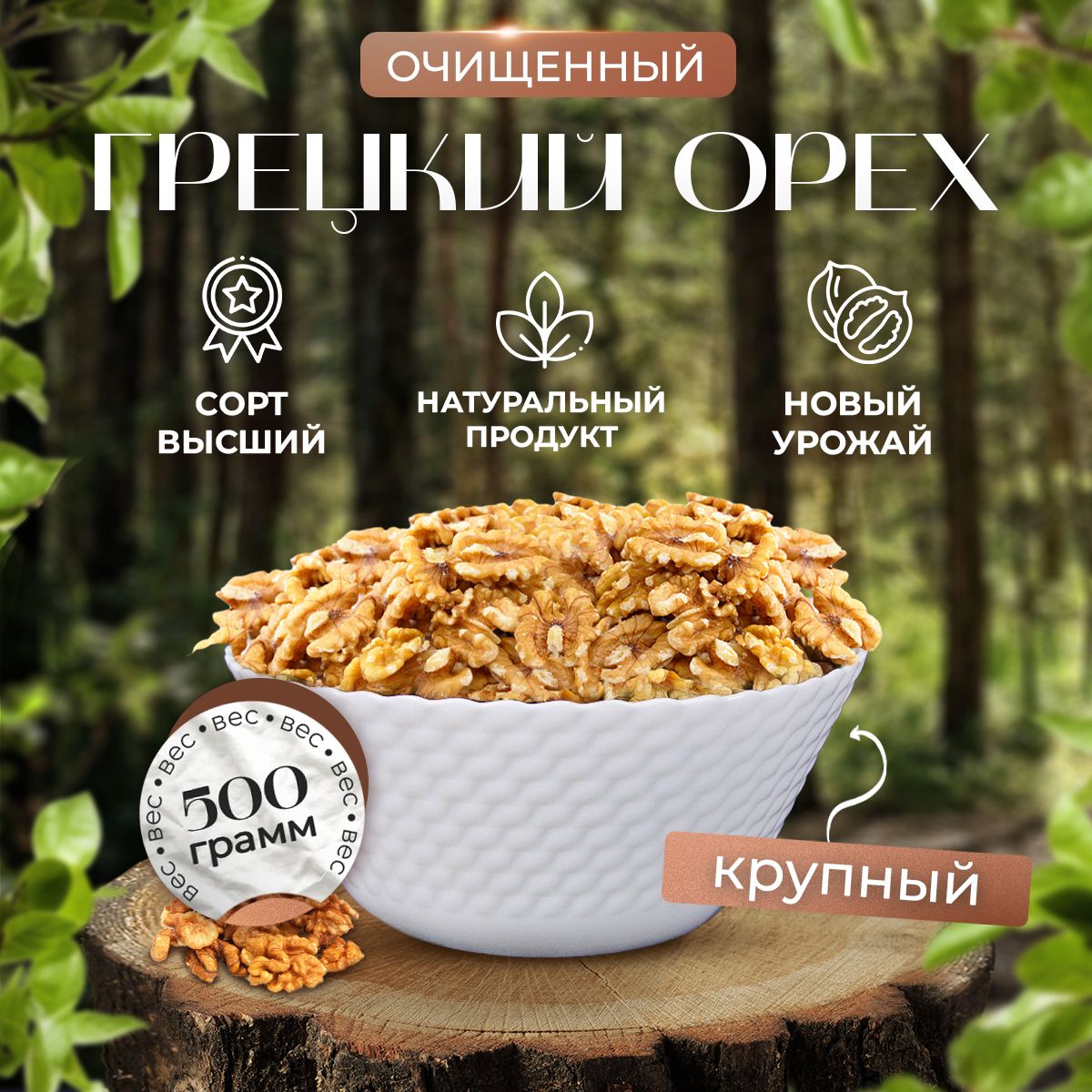 Грецкий орех очищенный, отборный, крупный, бабочка, 500гр - купить с  доставкой по выгодным ценам в интернет-магазине OZON (922101127)