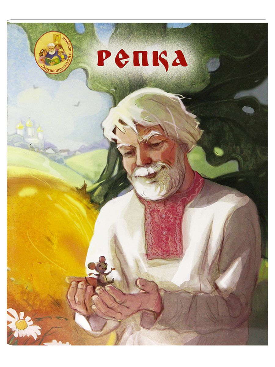 Книга &quot;Репка&quot; из серии для <b>детей</b> &quot;Дедушкины сказки и истории...