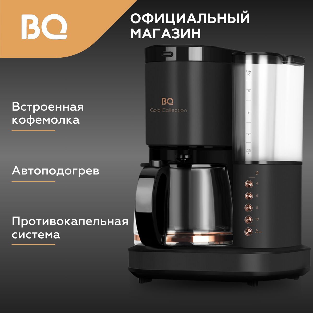 Капельная кофеварка со встроенной кофемолкой BQ CM7002 Черно-золотая / 800  Вт / 1.25л