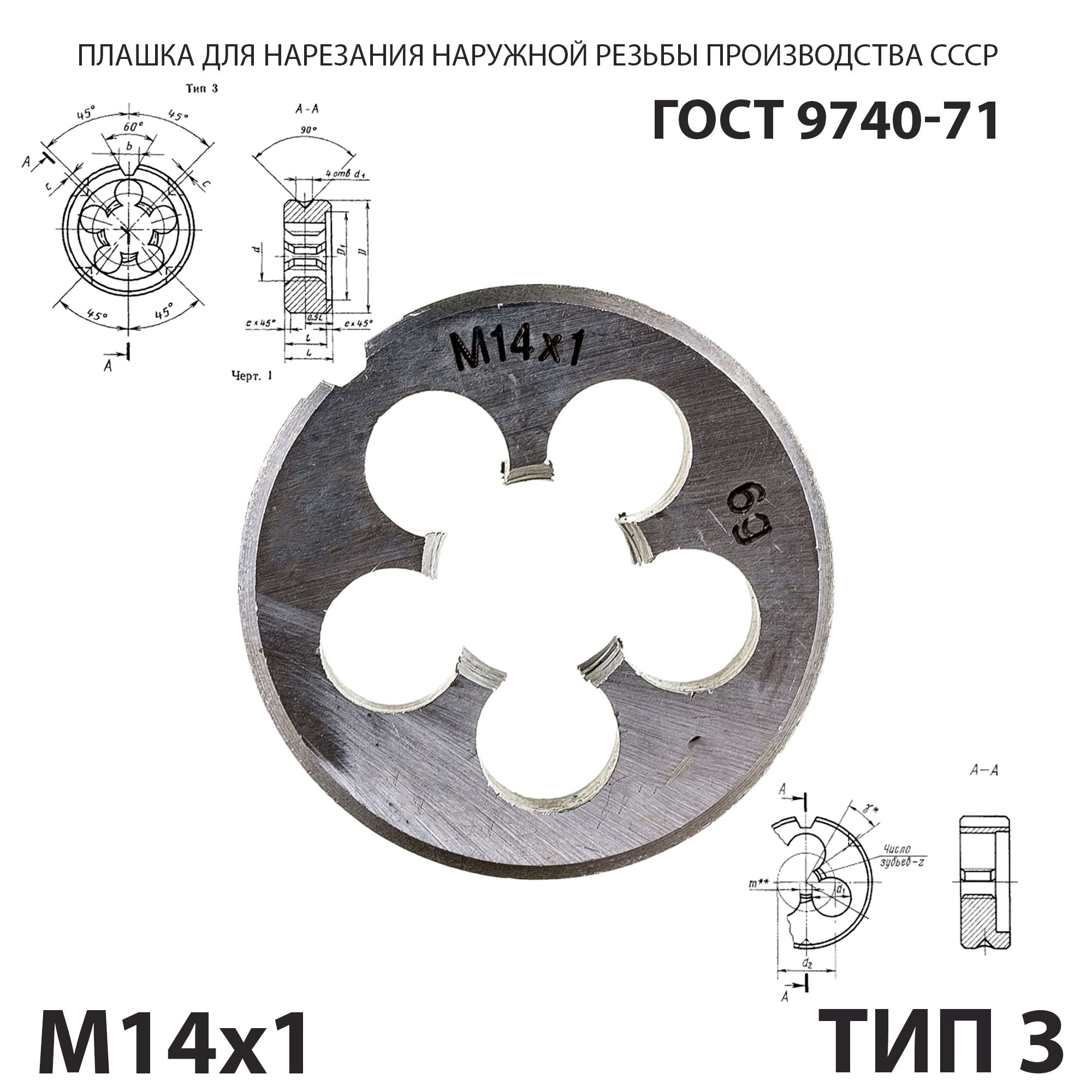 Плашка лерка М14х1 для нарезания правой резьбы СССР ГОСТ 9740-71 (Тип 3)