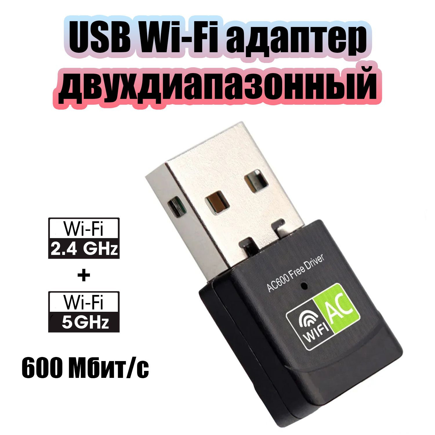 Wi-FiадаптердлякомпьютераиноутбукаUSBдвухдиапазонный5Ггци2.4Ггц600Мбит/сОрбитаOT-PCK28