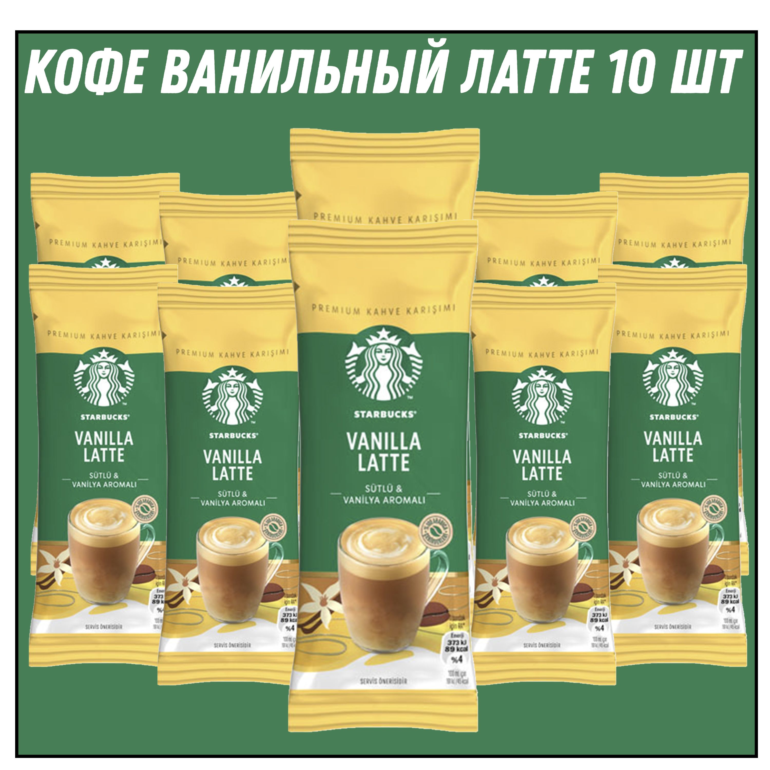 STARBUCKS VANILLA LATTE 21.5 гр * 10 штук