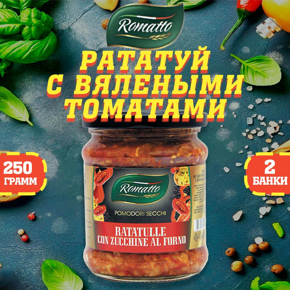 Рататуй из запеченных кабачков с вялеными томатами, Romatto, ТУ, 2 шт. по 250 г