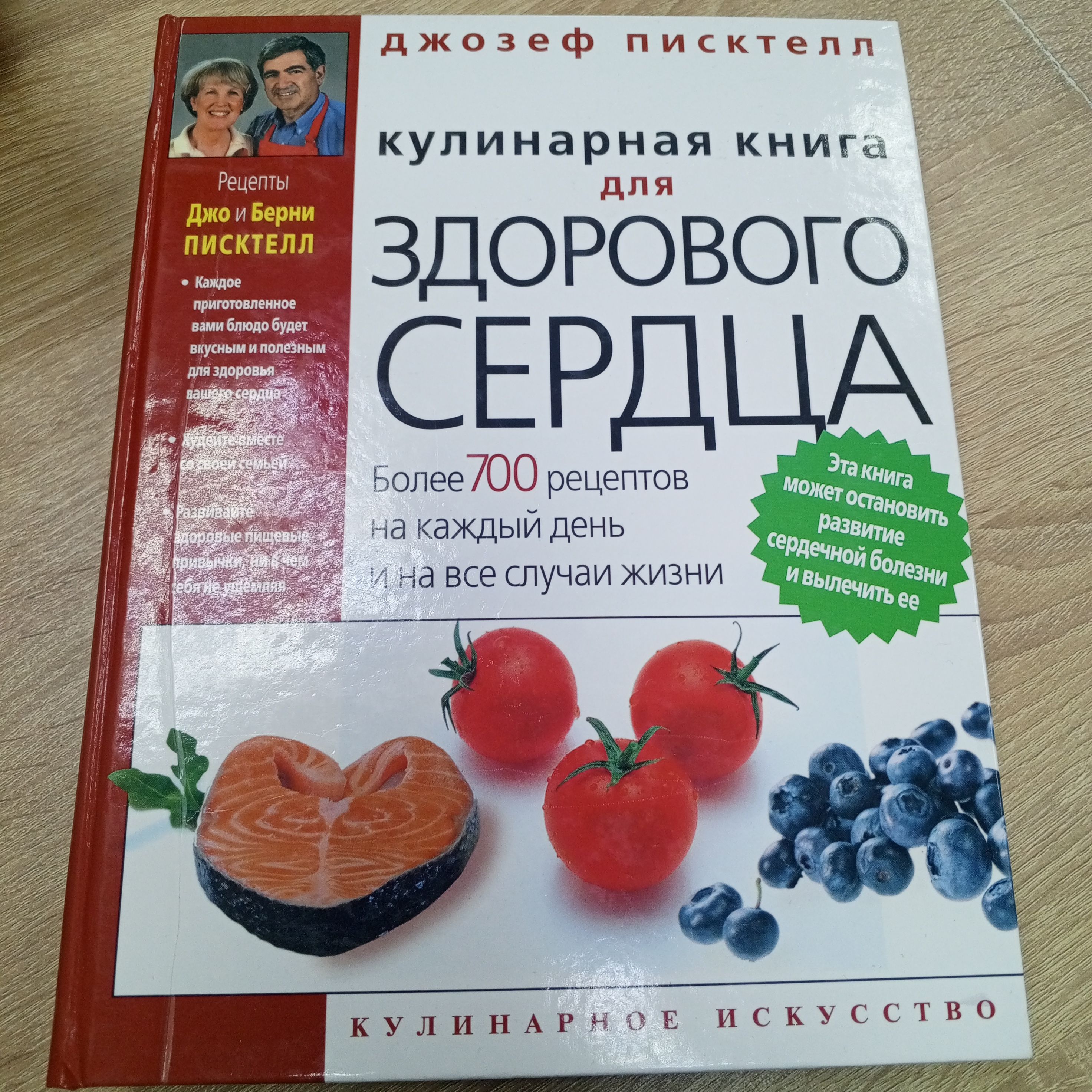 Кулинарная книга для здорового сердца. Джозеф Писктелл. | Писктелл Джозеф -  купить с доставкой по выгодным ценам в интернет-магазине OZON (1424169211)