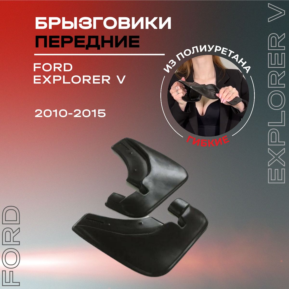 Брызговики передние, подходят для Ford Explorer V (2010-2015), полиуретановые, 2 шт.