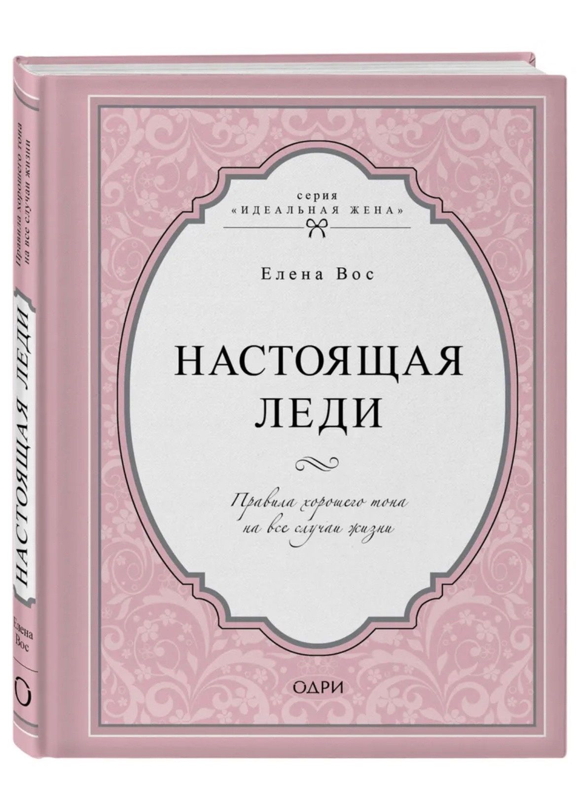 Настоящая леди. Правила хорошего тона на все случаи жизни