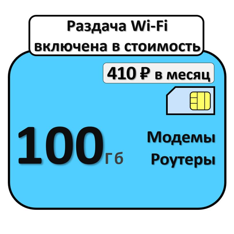 SIM-карта 100 гб для модемов и роутеров (Вся Россия)