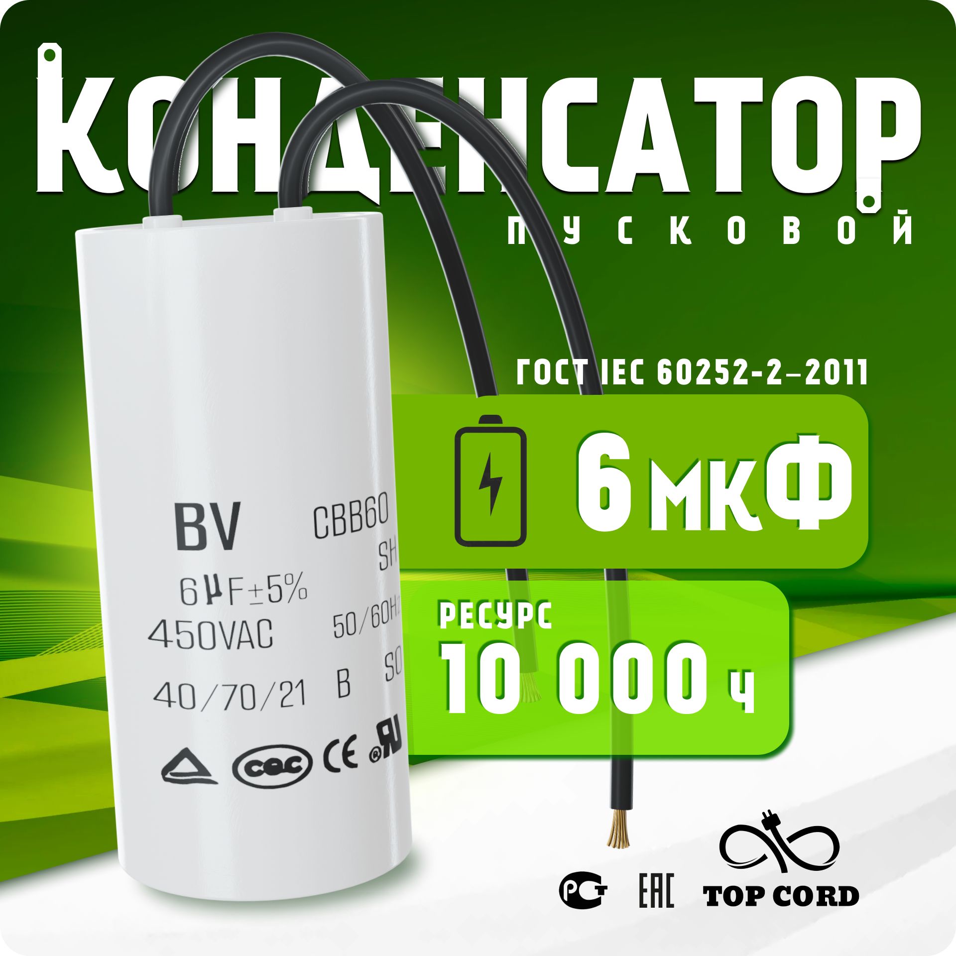 Конденсатор пусковой/рабочий CBB60 6мкФ 450V с проводом