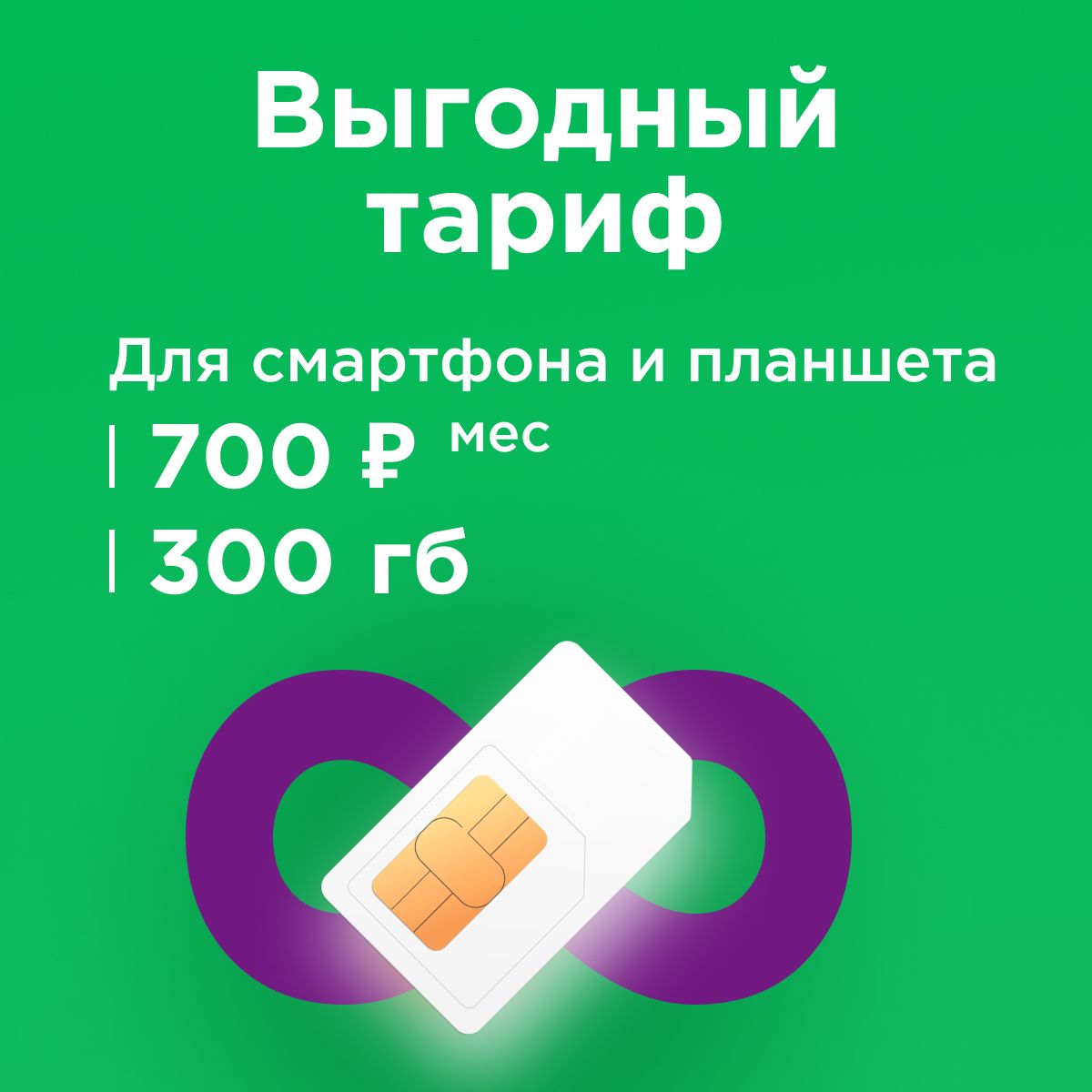 SIM-карта Сим карта Мегафон 300 ГБ трафика с раздачей для смартфонов и  планшетов 700р/мес (Вся Россия) - купить с доставкой по выгодным ценам в  интернет-магазине OZON (974053544)