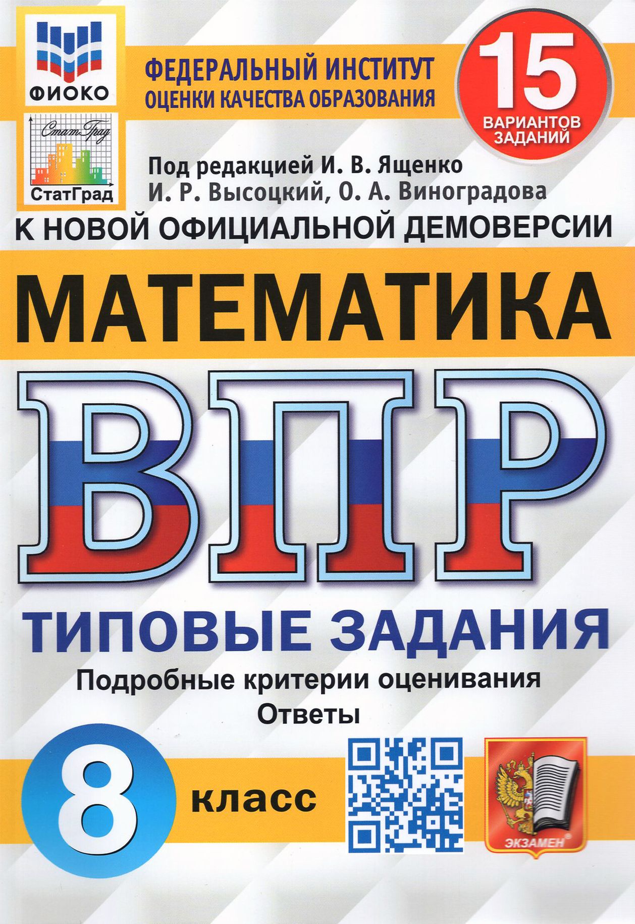 ВПР ФИОКО Математика. 8 класс. Типовые задания. 15 вариантов. ФГОС | Виноградова Ольга Александровна, Высоцкий Иван Ростиславович