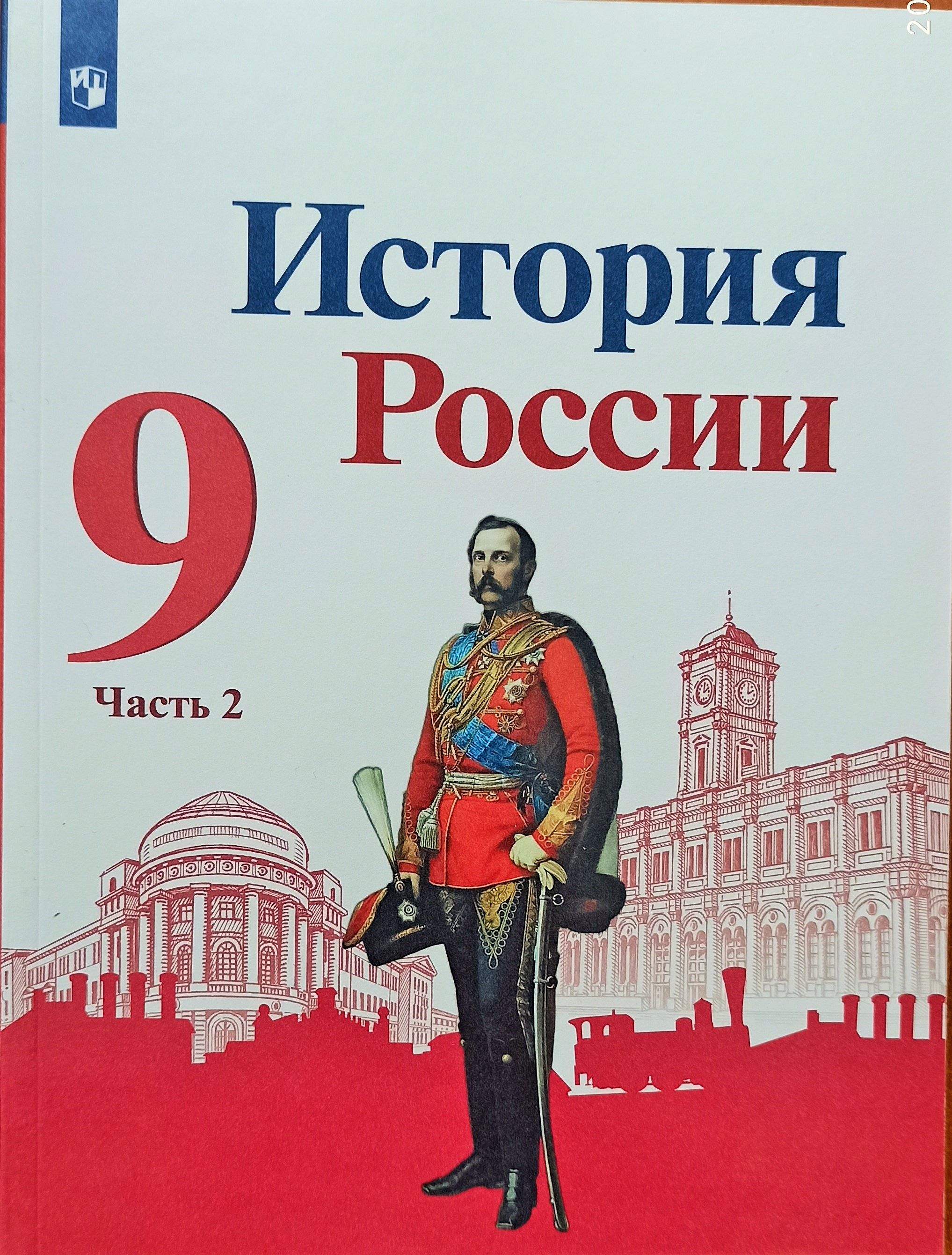 История России. 9 класс. Учебник.Часть2 отдельно.Торкунов.Арсентьев. |  Арсентьев Николай Михайлович, Торкунов Анатолий Васильевич - купить с  доставкой по выгодным ценам в интернет-магазине OZON (1425166733)