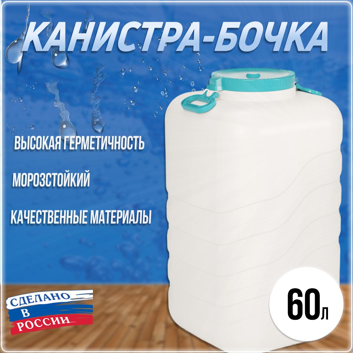 Канистра-бочка для воды пластиковая "Волна", пищевая 60 литров