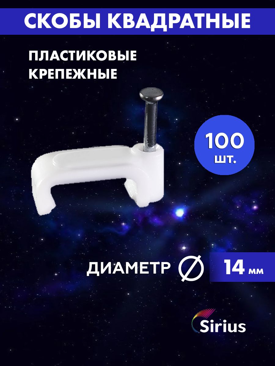 Sirius Скоба для крепления кабеля Квадратная 100 шт.