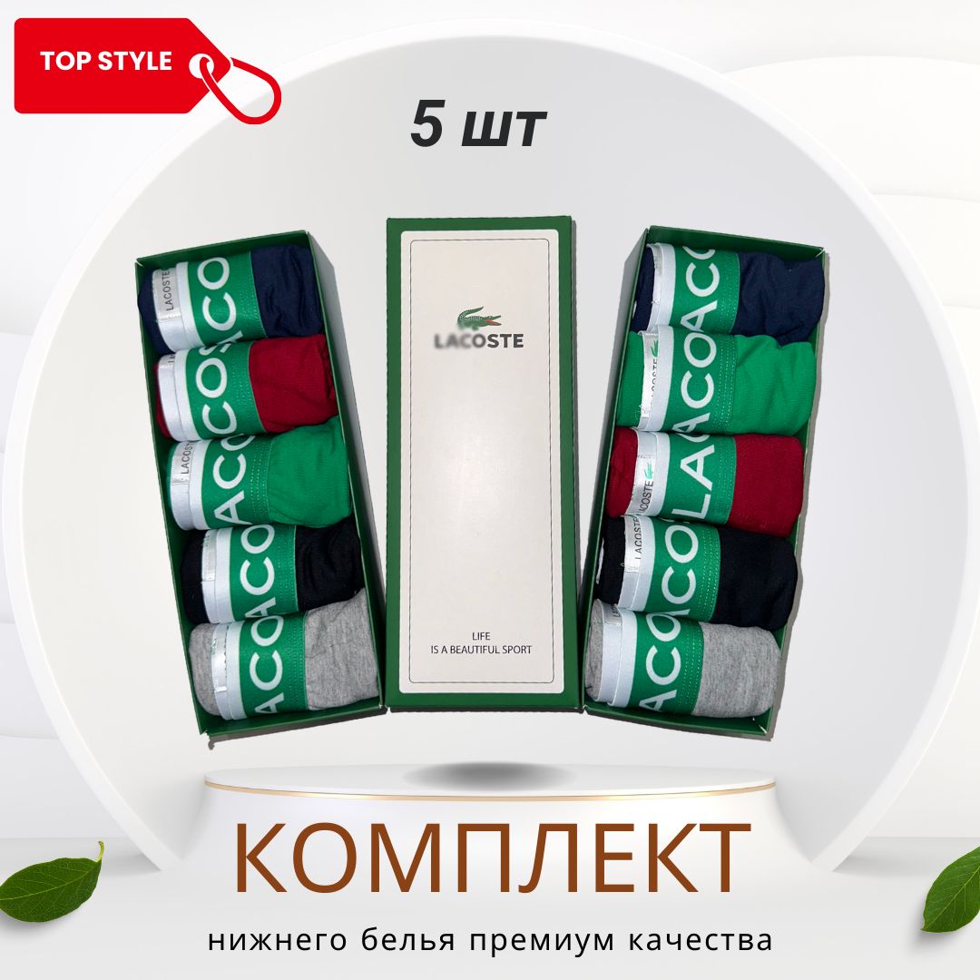 КомплекттрусовбоксерыLacoste,5шт