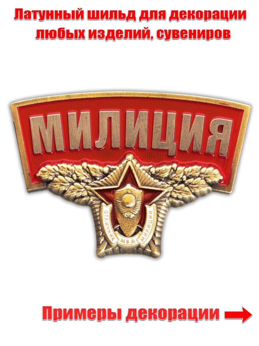 Металлический шильдик "Милиция"