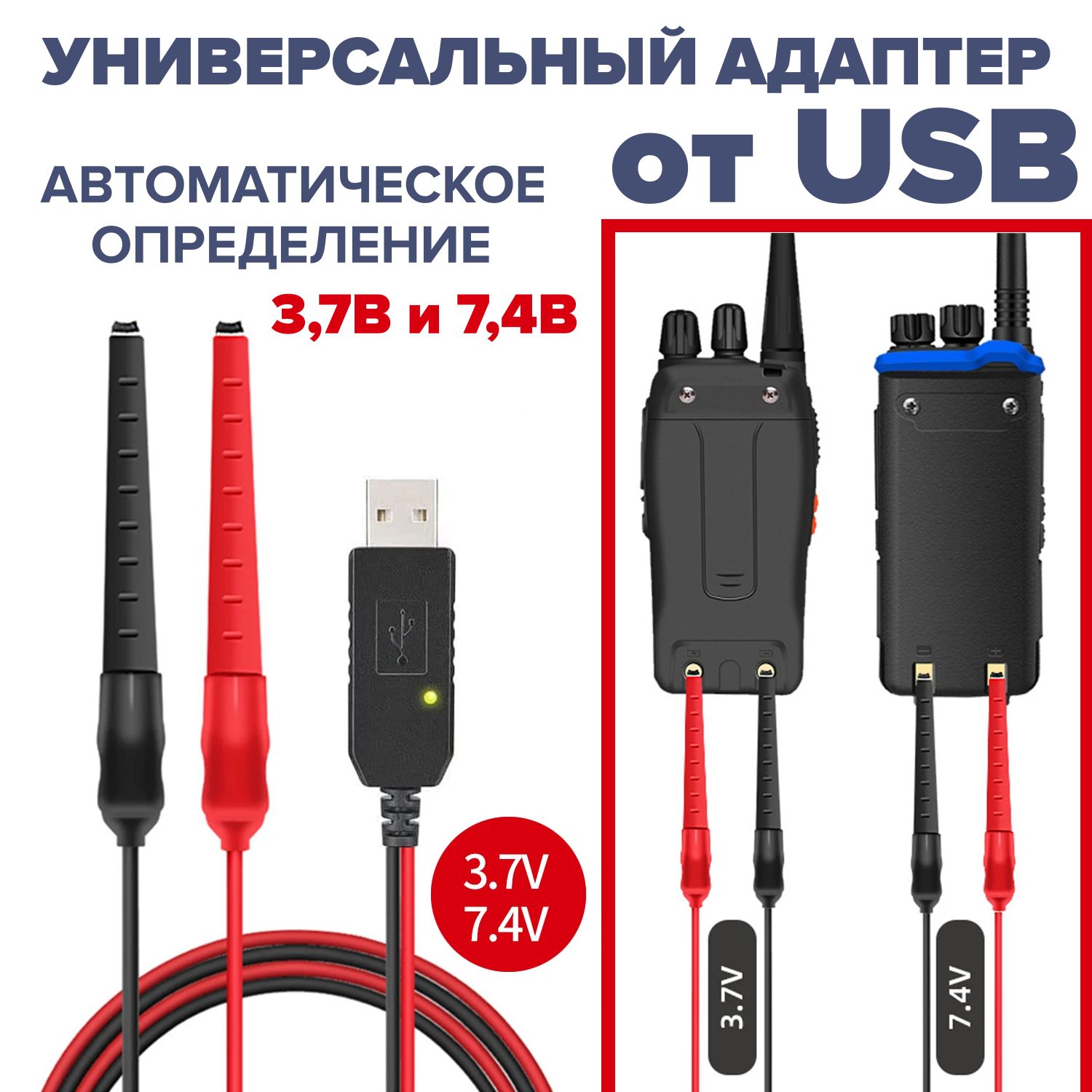 УниверсальныйзарядныйадаптерUSBотPowerBankдлярацииBaofeng,Kenwood,Retevis,TYTианалоги,USB-кабельинвертордлярадиостанциис5Вна3,7Ви7,4В,крокодилы