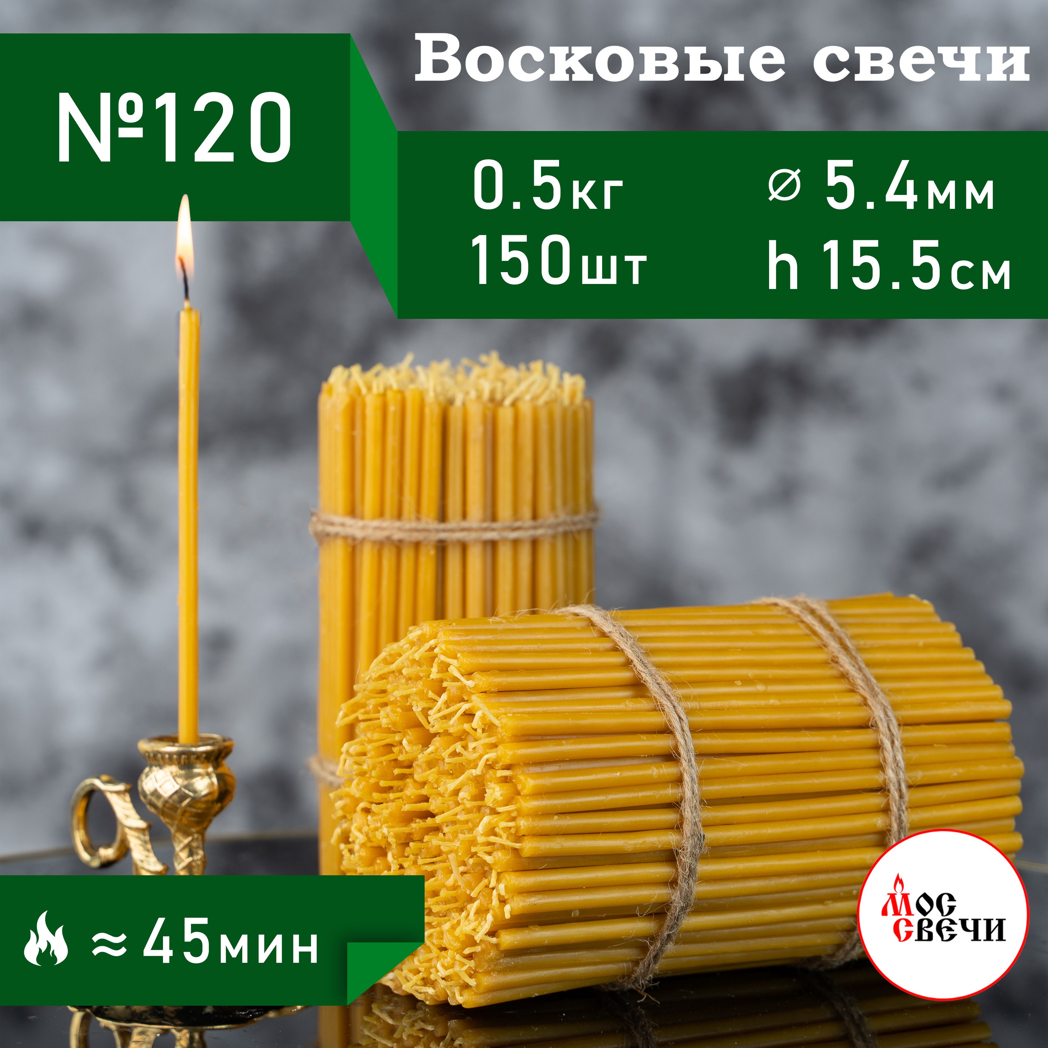 Свечи церковные восковые освященные 150шт, №120 / 500г