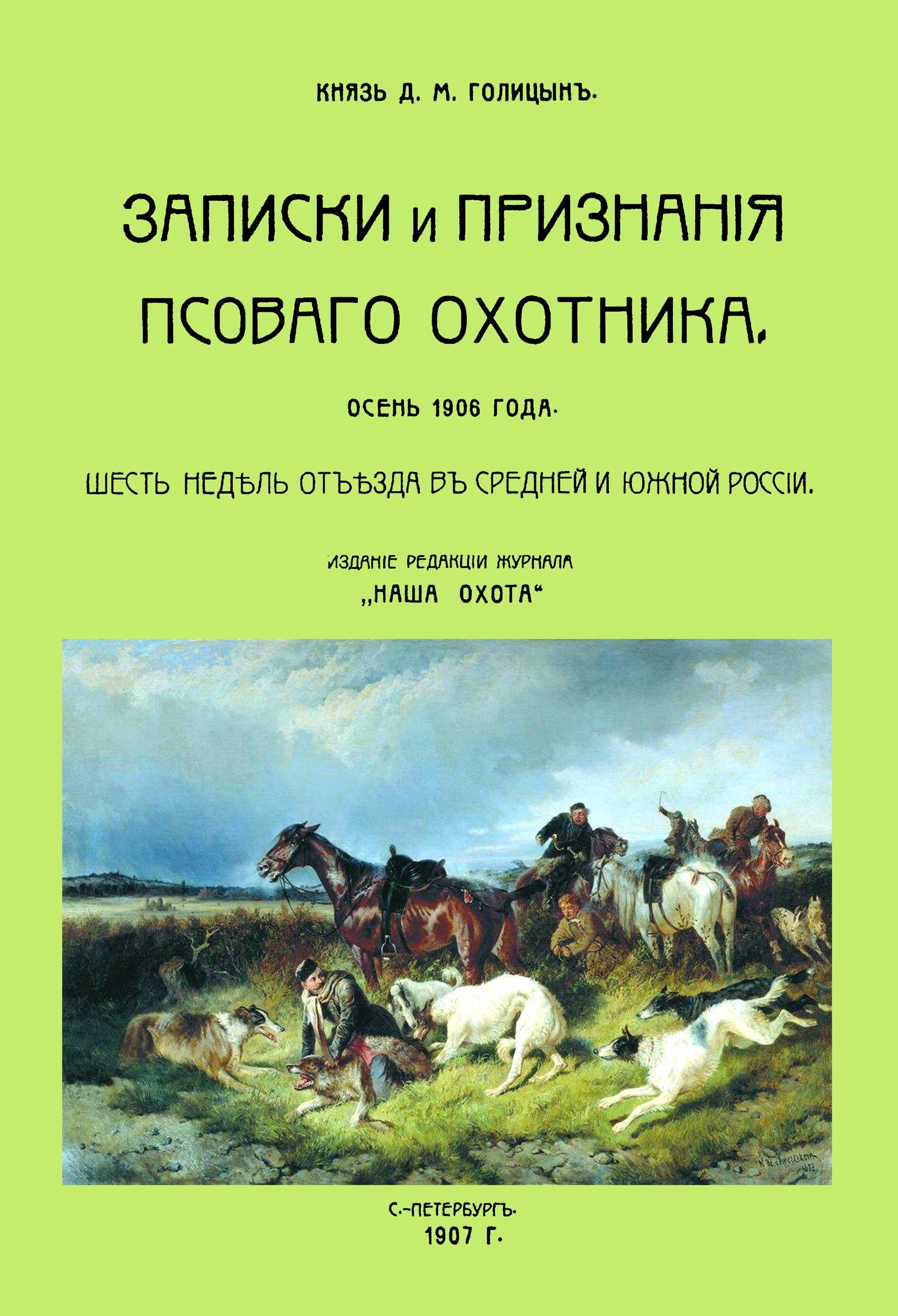 Записки и признания псовогого охотника. Осень 1906 года. Шесть недель отъезда | Голицын Дмитрий Михайлович